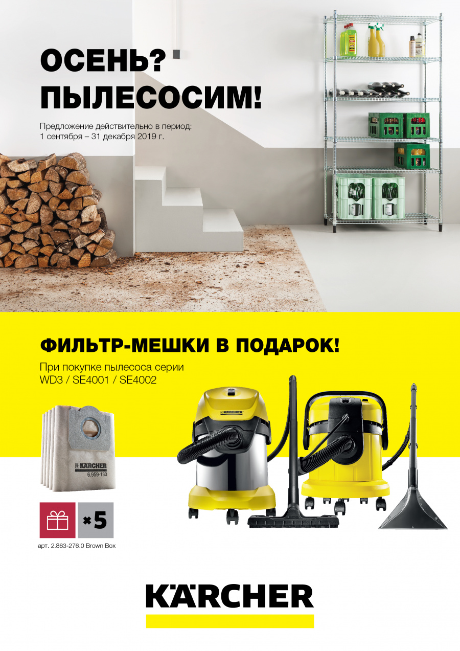 При покупке пылесоса Karcher фильтр-мешки в подарок!