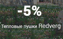 5% на пушки RedVerg!