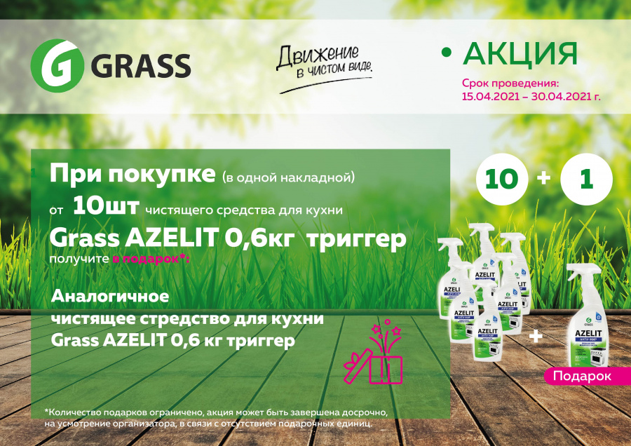 Дарим чистящее средство для кухни Grass!