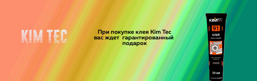 Подарки при покупке клея Kim Tec!