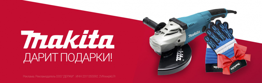 Дарим подарки при покупке Makita!