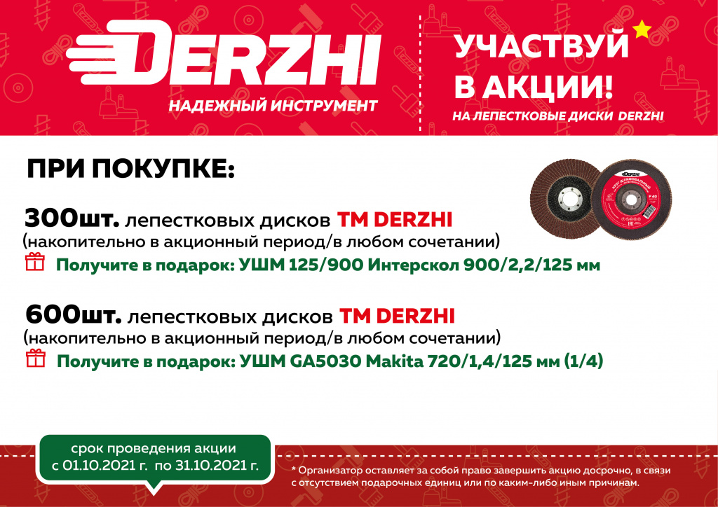 DERZHI_лепестковые диски+Интерскол_Makita(октябрь)_2021-01.jpg DERZHI_лепестковые диски+Интерскол_Makita(октябрь)_2021-01.jpg