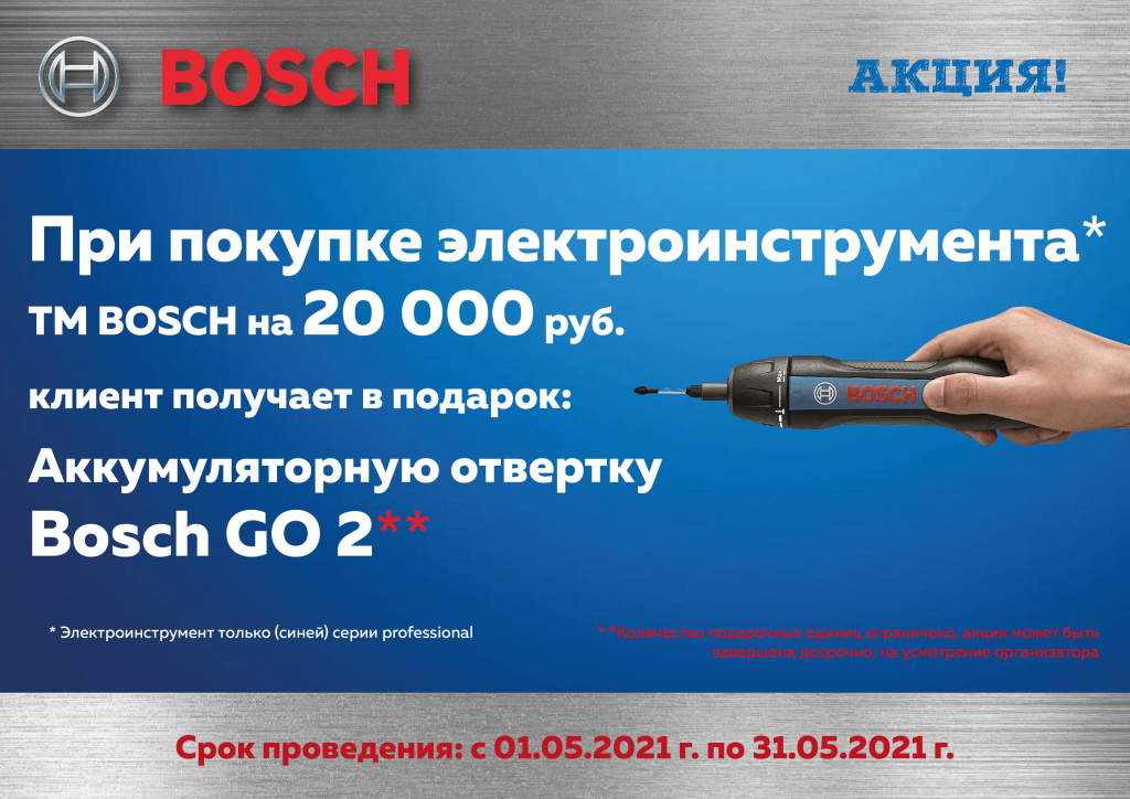 BOSCH_отвертка(май)2021-01.jpg