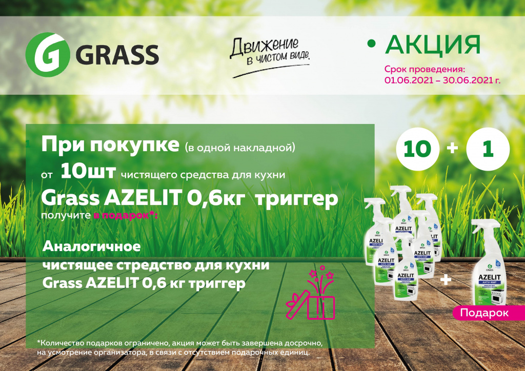 Grass_акция(июнь)2021-01.jpg