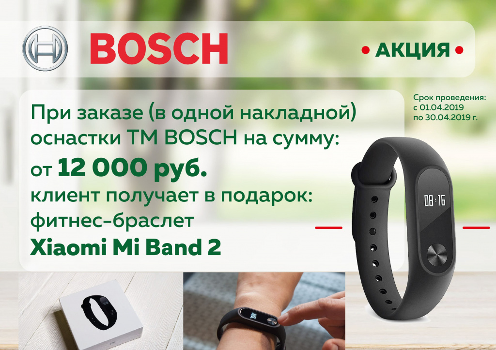 Апрель(Bosch)_01_04_2019-01-min.jpg