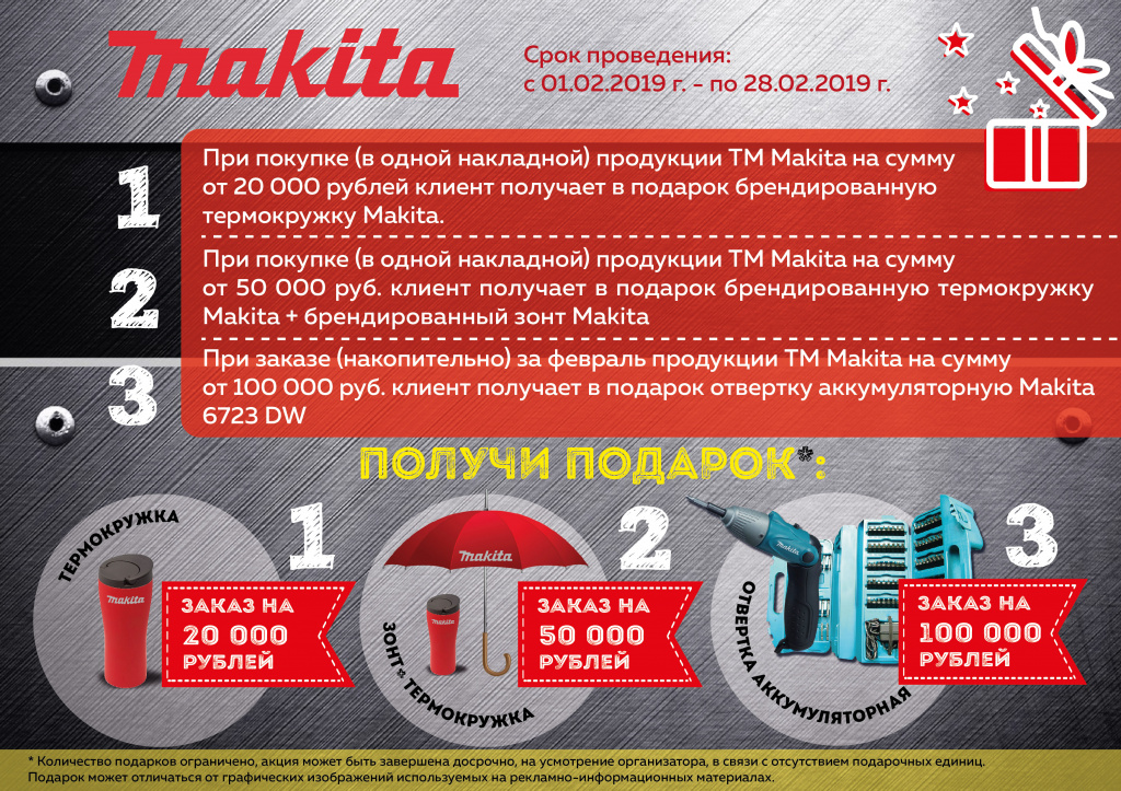 Makita_февраль 2019.jpg