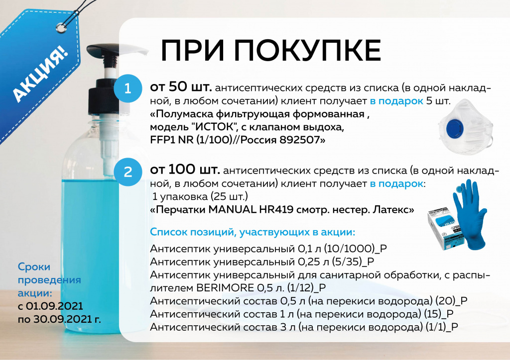 Антисептик_акция(Сентябрь)2021-01.jpg Антисептик_акция(Сентябрь)2021-01.jpg