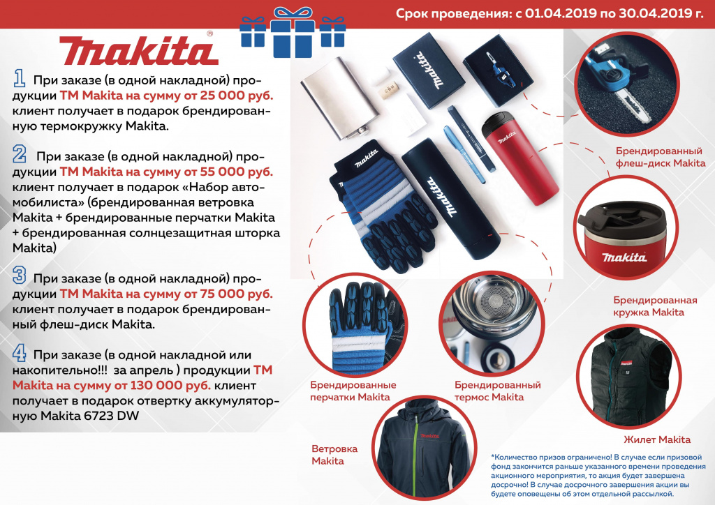 Makita_подарочная акция_Апрель 2019-min.jpg