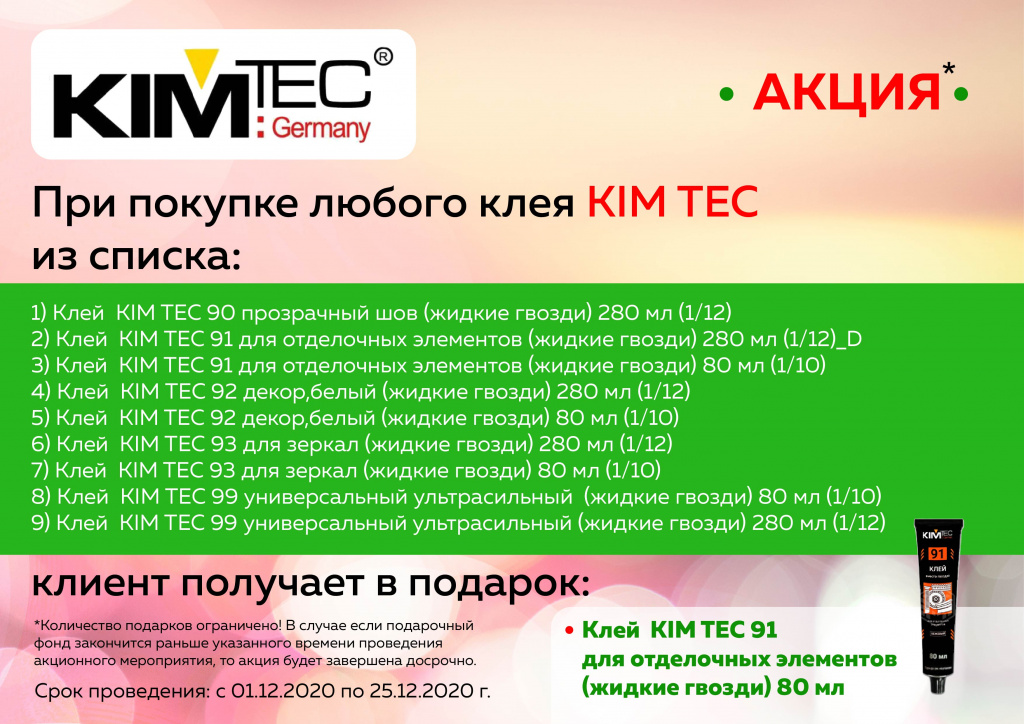 KIM_tec_декабрь_клей_2020-01.jpg