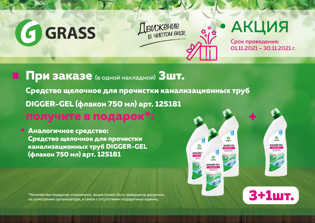 Grass_акция(ноябрь)_DiggerGel_2021-01 (1).jpg Grass_акция(ноябрь)_DiggerGel_2021-01 (1).jpg