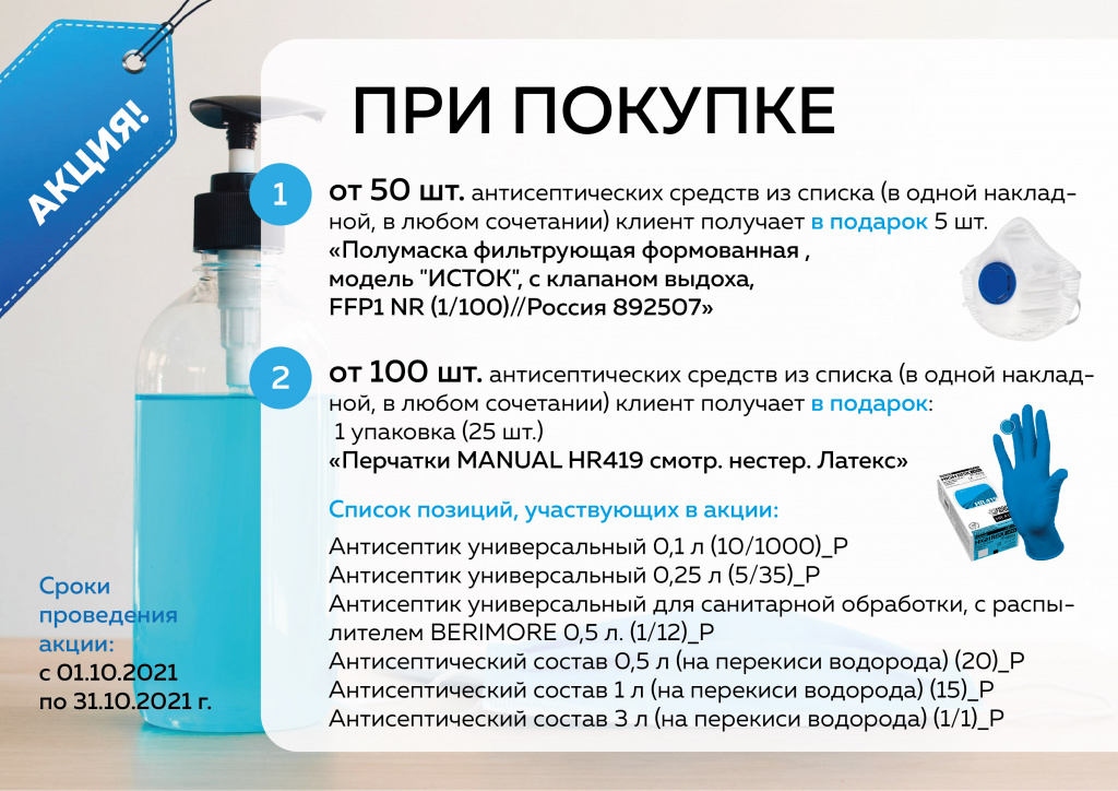 Антисептик_акция(Октябрь)2021-01.jpg Антисептик_акция(Октябрь)2021-01.jpg
