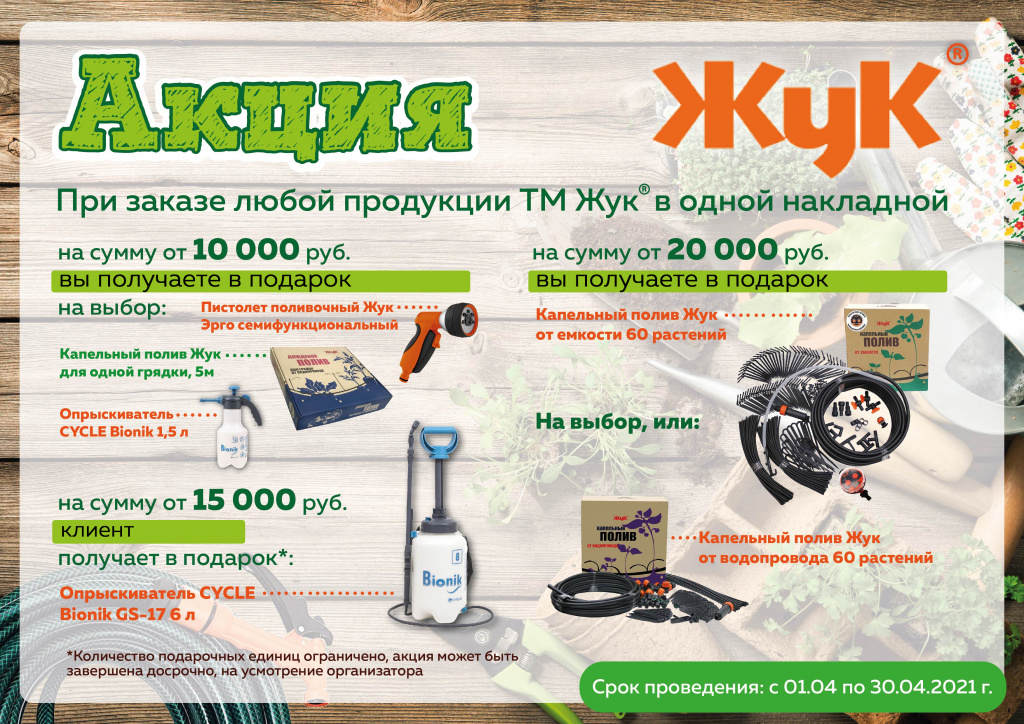 Акция(Жук)_апрель_2021-01.jpg Акция(Жук)_апрель_2021-01.jpg