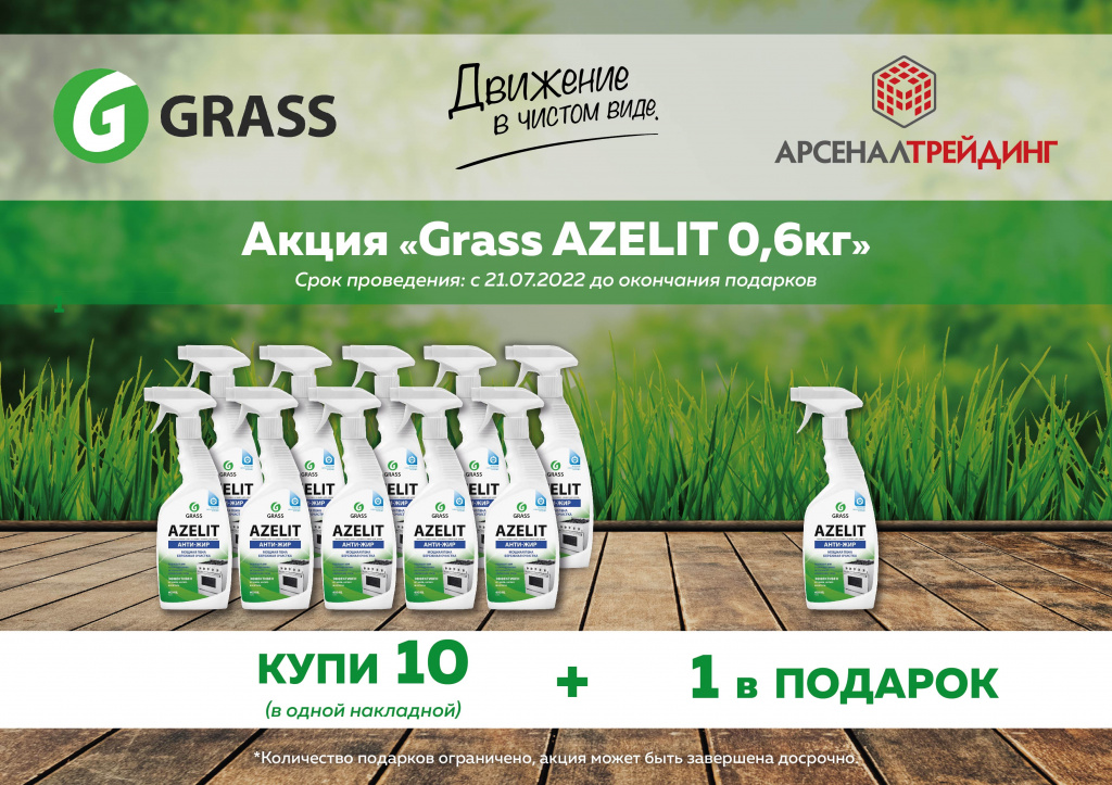 Grass_акция(июль).jpg Grass_акция(июль).jpg