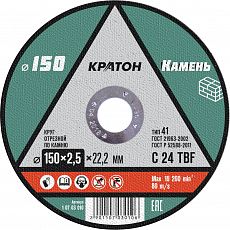 Диск отрезной по камню (д.150 х2,5 х 22,2мм) Кратон (1/5/50/200)