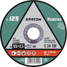 Диск отрезной по камню (д.125 х 2,5 х 22,2мм) Кратон (1/5/50/200) 