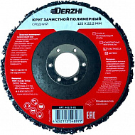 Круг зачистной коралловый Derzhi, полимерный, для УШМ, черный, средний, 125x22,2 мм, 46125-01 