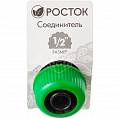 Фото Соединитель быстросъемный РОСТОК шланг-насадка, 1/2" (1/12/100) 426359