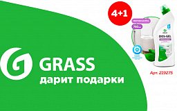 Акция Grass! Дарим подарки!