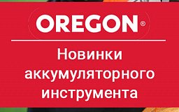 Новинки аккумуляторного инструмента Oregon!