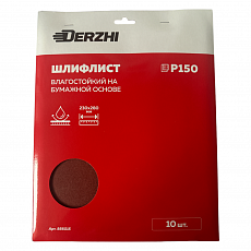 Шлифлист DERZHI 230*280мм на бум.осн. влагостойк. P 150, карт.пачка <10 шт> (1/100) 856015