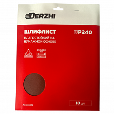 Шлифлист DERZHI 230*280мм на бум.осн. влагостойк. P 240, карт.пачка <10 шт> (1/100) 856024