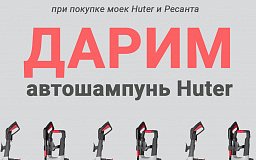 При покупке моек Huter и Ресанта - в подарок автошампунь Huter!