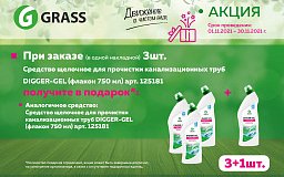 Акция 3+1: для прочистки канализационных труб  Grass Digger-gel!