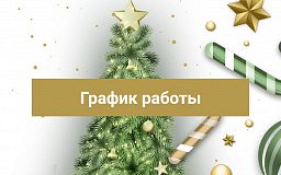 График работы на новогодние праздники!