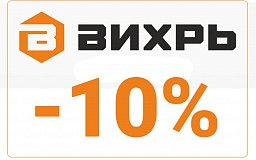 Скидка 10% на Вихрь и Ресанта!