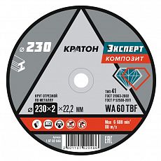 Диск отрезной по металлу Кратон "Эксперт" WA 60 4TBF (230х2.0х22,2 мм) (10/50/150)