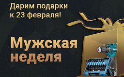 Мужская неделя в честь 23 февраля!