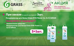 Акция Grass 3+1 - кондиционер в подарок!