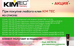 Подарки при покупке клея Kim Tec!