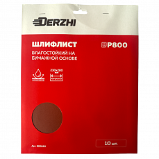 Шлифлист DERZHI 230*280мм на бум.осн. влагостойк. P 800, карт.пачка <10 шт> (1/100) 856080