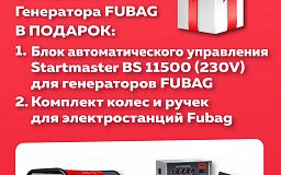 Акция на генераторы ТМ FUBAG - в подарок комплект колес,ручек и блок автоматики!