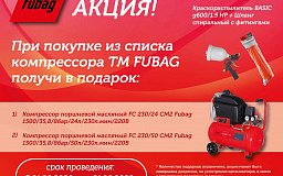 Акция на компрессоры Fubag на август!