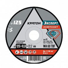 Диск отрезной по металлу Кратон "Эксперт" WA 60 4TBF (125х0,8х22,2 мм) (10/100/400)