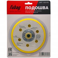 Подошва к шлифовальной машинке 150 мм/8 отверстий Fubag_Р