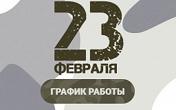 График работы на праздник 23 февраля 2024!