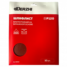 Шлифлист DERZHI 230*280мм на бум.осн. влагостойк. P 120, карт.пачка <10 шт> (1/100) 856012