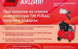 Акция на компрессоры TM Fubag!