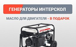 Масло для двигателя в подарок - при покупке генераторов Интерскол!