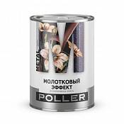 Эмаль с молотковым эффектом Poller, коричневая, 0,8 кг