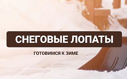 Снеговые лопаты Derzhi!