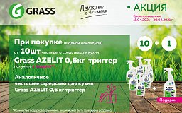 Дарим чистящее средство для кухни Grass!