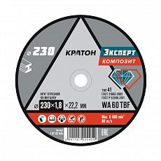 Диск отрезной по металлу Кратон "Эксперт" WA 60 4TBF (230х1,8х22,2 мм) (10/50/150)