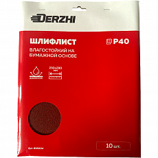 Шлифлист DERZHI 230*280мм на бум.осн. влагостойк. P  40, карт.пачка <10 шт> (1/100) 856004