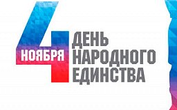 График работы в День народного единства!