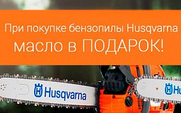 При покупке бензопилы Нusqvarna - масло в подарок!