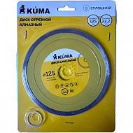 Диск KUMA алмазный, сплошной, мокрая резка, 125х22,2 мм, 101617 